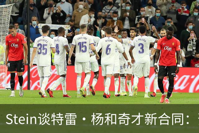 Stein谈特雷·杨和奇才新合同：预计3年1.2亿 他最高可签3年1.6亿